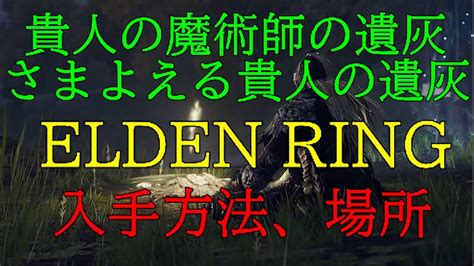 糞貴人|【エルデンリング】遺灰の入手方法まとめ【ELDEN。